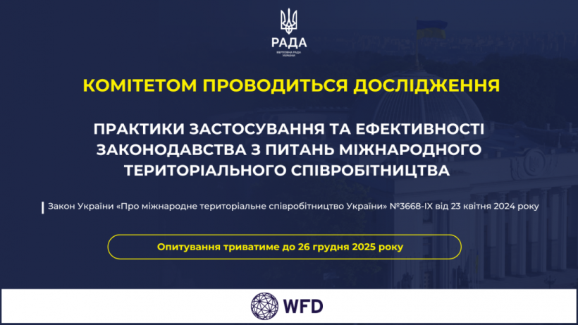 Банер Верховної Ради України з логотипом Ради та державним гербом. Текст повідомляє, що комітетом проводиться дослідження практики застосування та ефективнос
