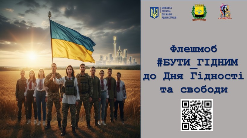 Афіша флешмобу #БУТИ_ГІДНИМ до Дня Гідності та Свободи