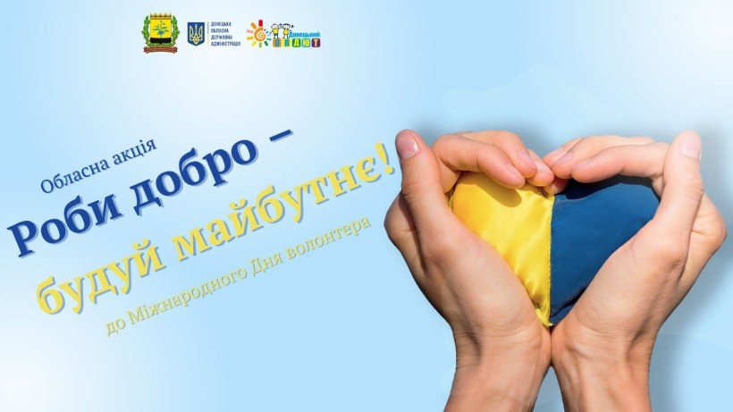Плакат: "Роби добро - будуй майбутнє!". Руки у формі серця тримають синьо-жовтий прапор. До Дня волонтера.