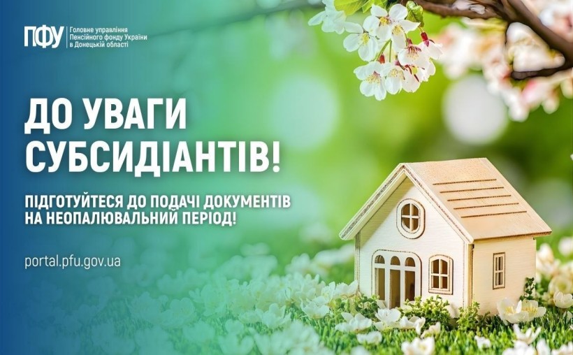 До уваги субсидіантів: Підготуйтеся до подачі документів на неопалювальний період