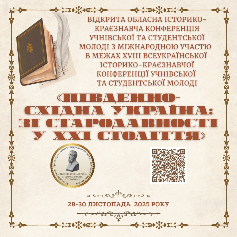 Афіша обласної історико-краєзнавчої конференції учнівської та студентської молоді «Південно-Східна Україна: зі стародавності у ХХІ століття».