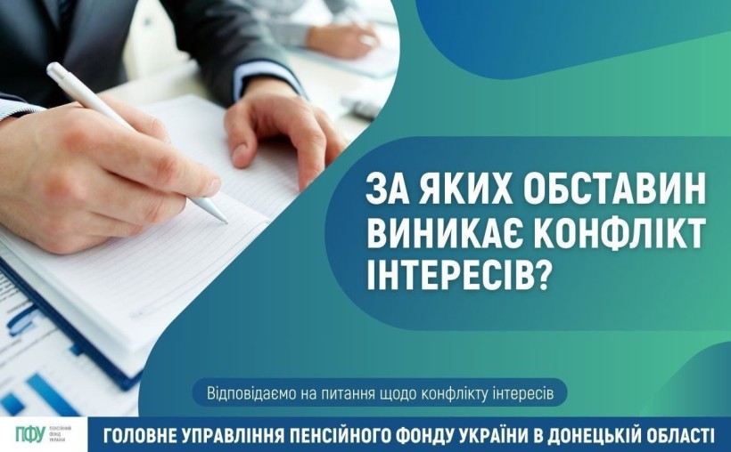 Відповідаємо на питання щодо конфлікту інтересів