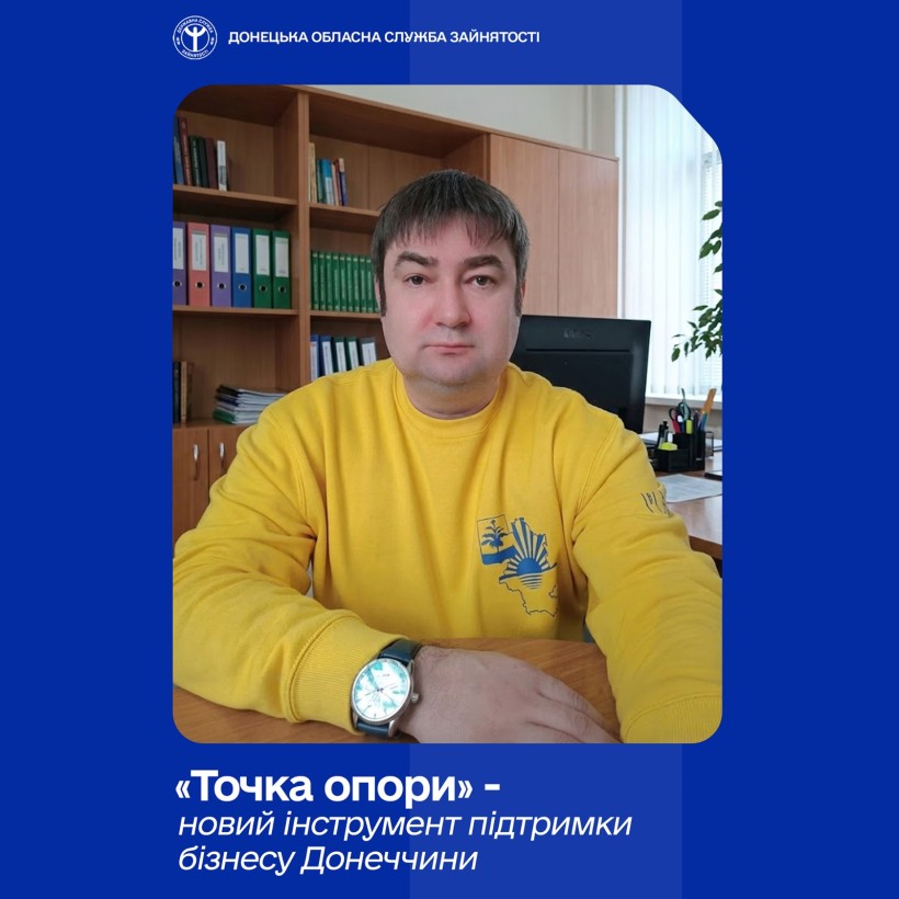 «Точка опори» — новий інструмент підтримки бізнесу Донеччини