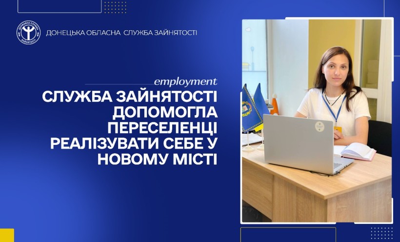 Служба зайнятості підтримує переселенців на новому місці.