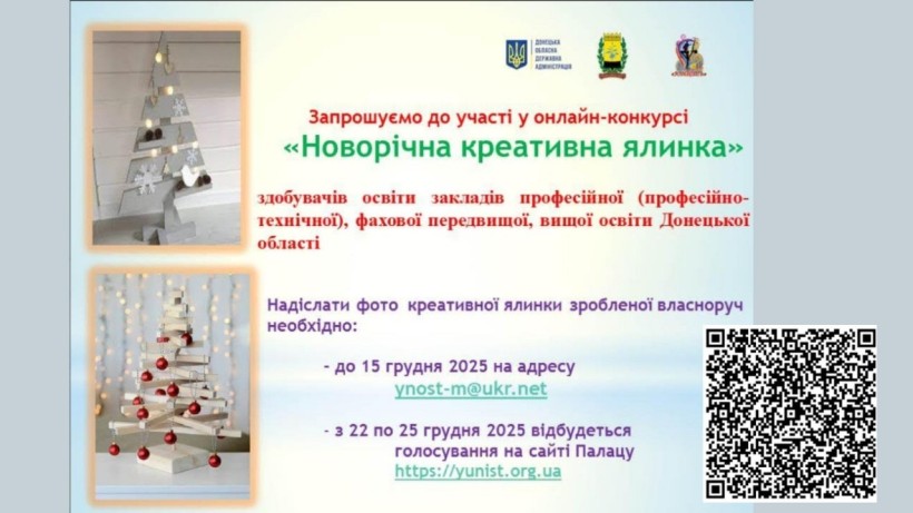 Афіша онлайн-конкурсу «Новорічна креативна ялинка»