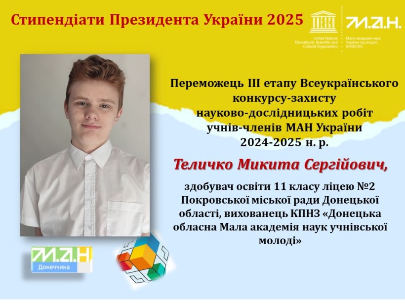 Стипендіат Президента України 2025