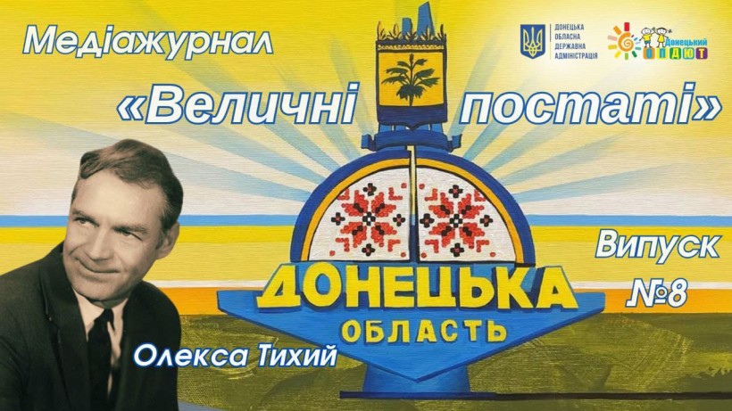 Обкладинка медіажурналу "Величні постаті" (Донецька область), випуск №8. Зображення Олекси Тихого.