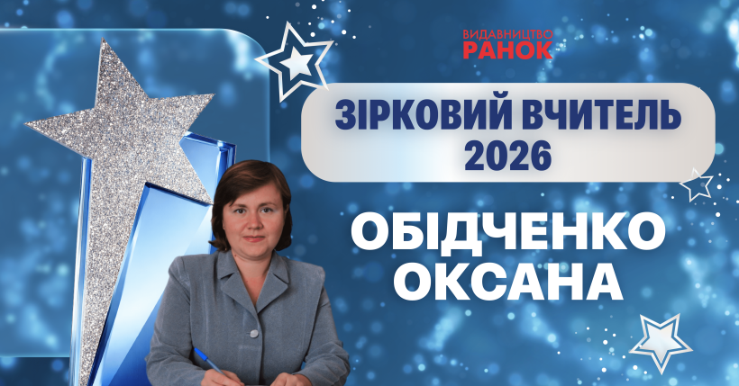 Оксана Обідченко