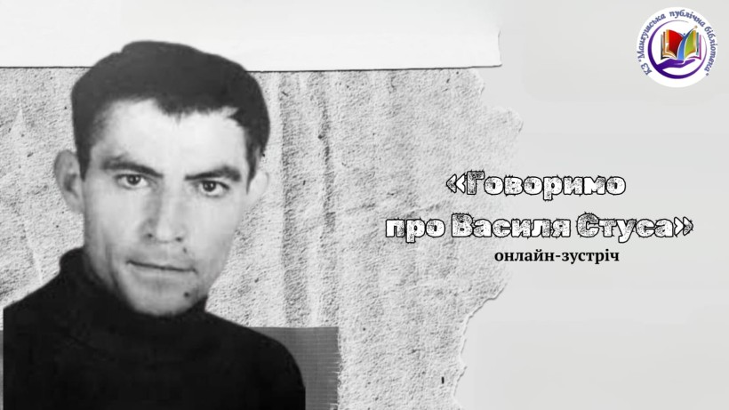 Афіша онлайн -заходу з портретом Василя Стуса