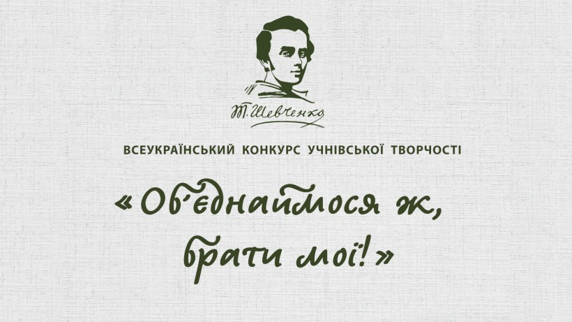 Логотип конкурсу із зображенням Тараса Шевченка