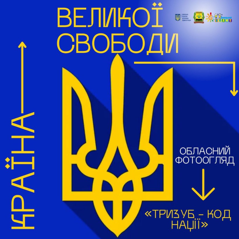 Постер із золотим тризубом на синьому тлі з текстом «Країна великої свободи. Обласний фотоогляд "Тризуб — код нації"