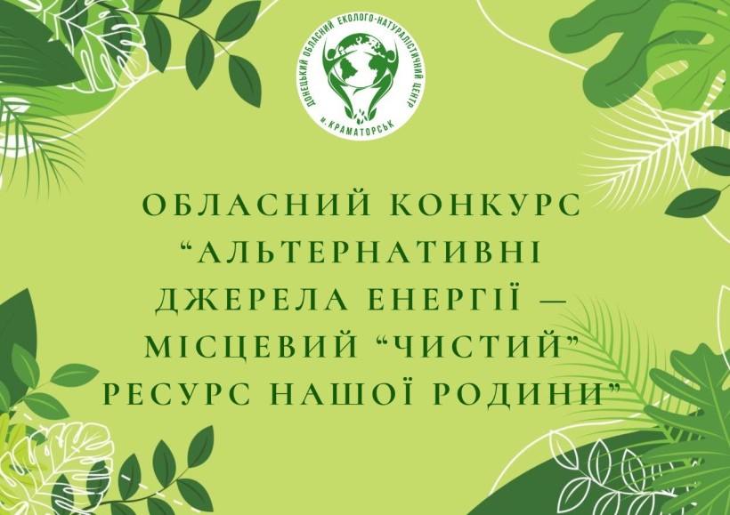 Афіша обласного конкурсу “Альтернативні джерела енергії - місцевий “чистий” ресурс нашої родини”.
