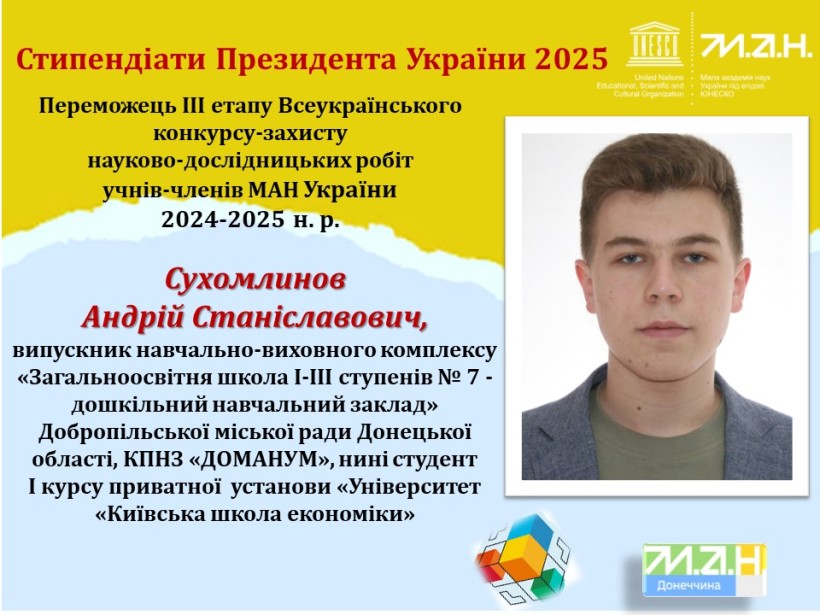 Стипендіат Президента України 2025