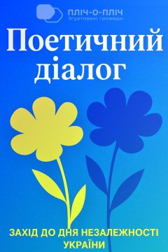 Афіша заходу "Поетичний діалог"