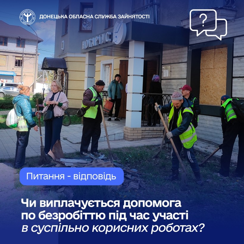 Чи виплачується допомога по безробіттю під час участі в суспільно корисних роботах?