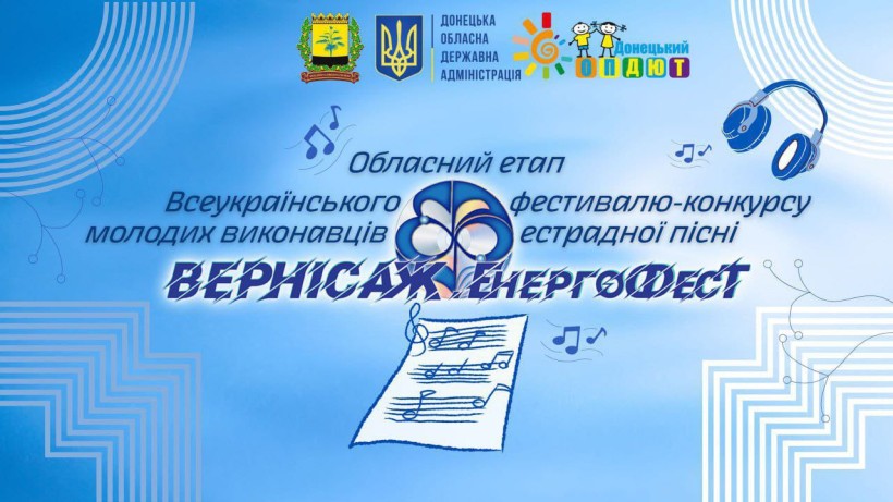 Постер конкурсу естрадної пісні "Вернісаж Енергофест". Обласний етап.