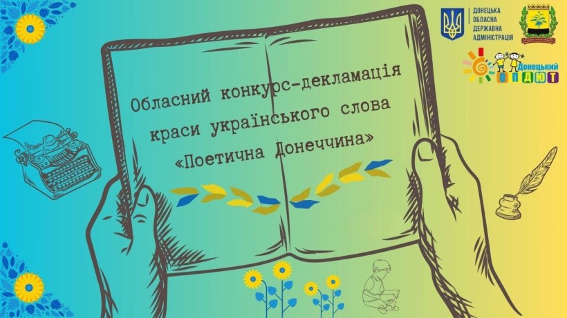 Постер конкурсу «Поетична Донеччина»