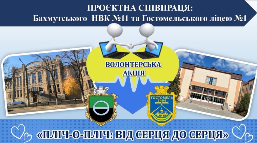Постер воонтерської акції з зображенням двох шкіл