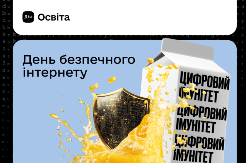 Біля пакета молока з написом «Цифрова імунітет» з'являється щит, оббризканий соком. Текст гласить: «День безпечного Інтернету». Яскравий, впевнений тон.