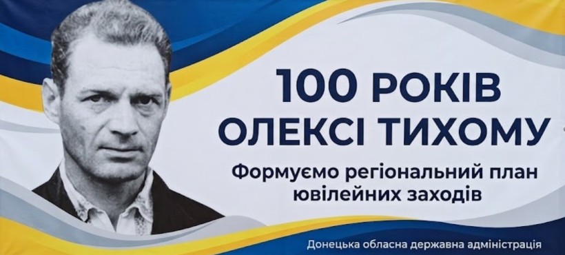 Портнер Олекси Тихого