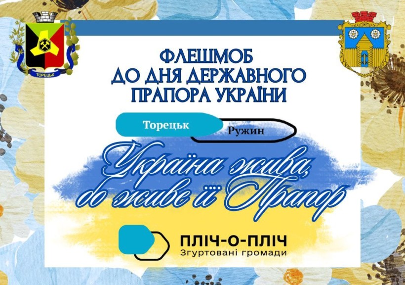 Оголошення про флешмоб до Дня Державного прапора України