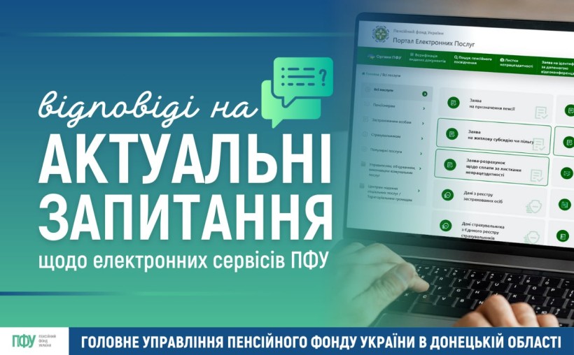 Інформація з відповіддю на актуальні запитання до ПФУ.
