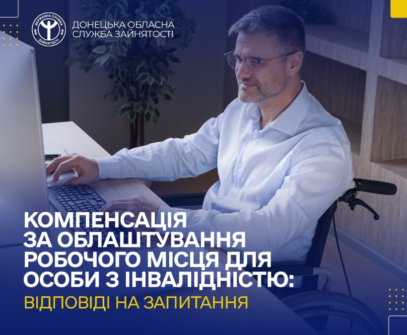 Інформація про компенсацію за облаштування робочого місця для особи з інвалідністю.