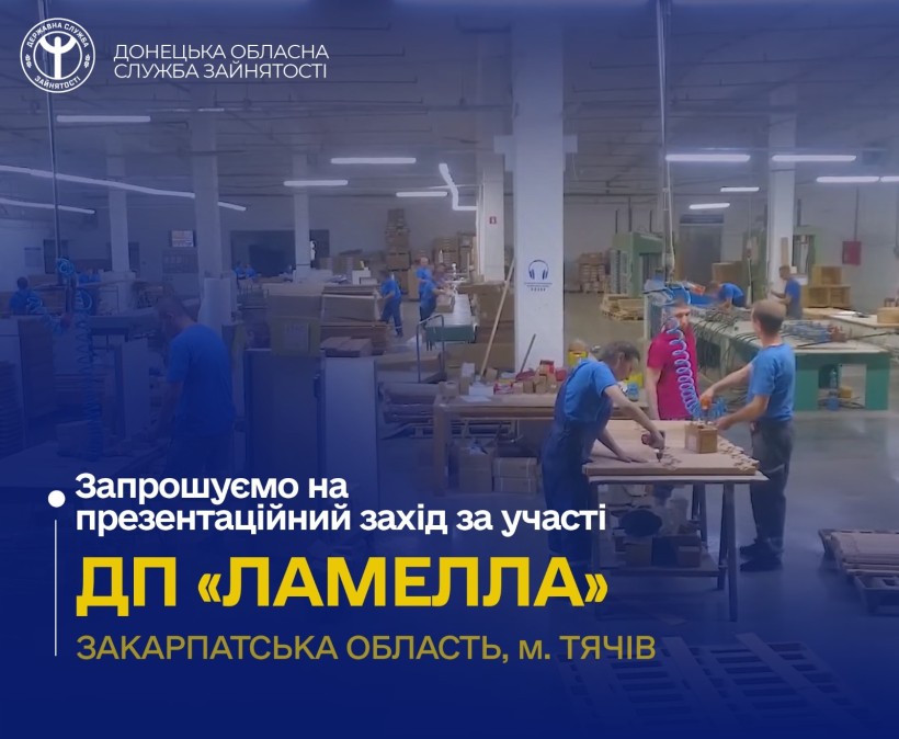 Пошукачів роботи запрошують взяти участь у презентаційній онлайн-зустрічі за участі ДП «Ламелла»