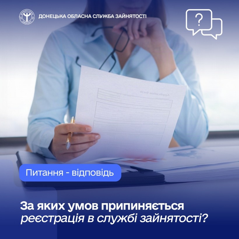 За яких умов припиняється реєстрація в службі зайнятості?