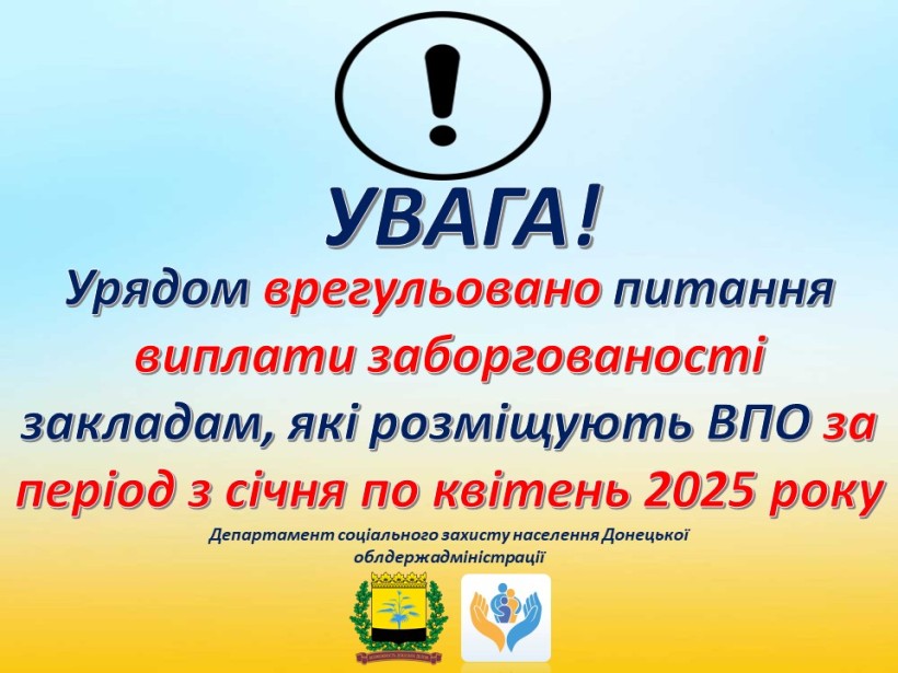 Тематична картинка з написом:
Урядом врегульовано питання виплати заборгованості закладам, які
розміщують ВПО, за період з січня по квітень 2025 року