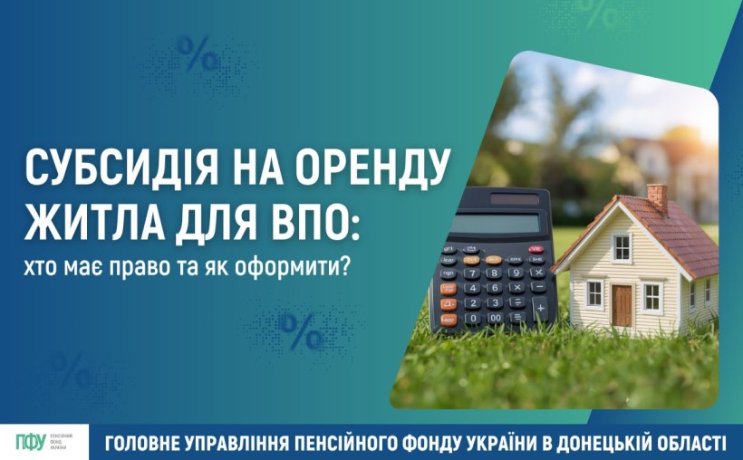 Субсидія на оренду житла для ВПО: хто має право та як оформити?