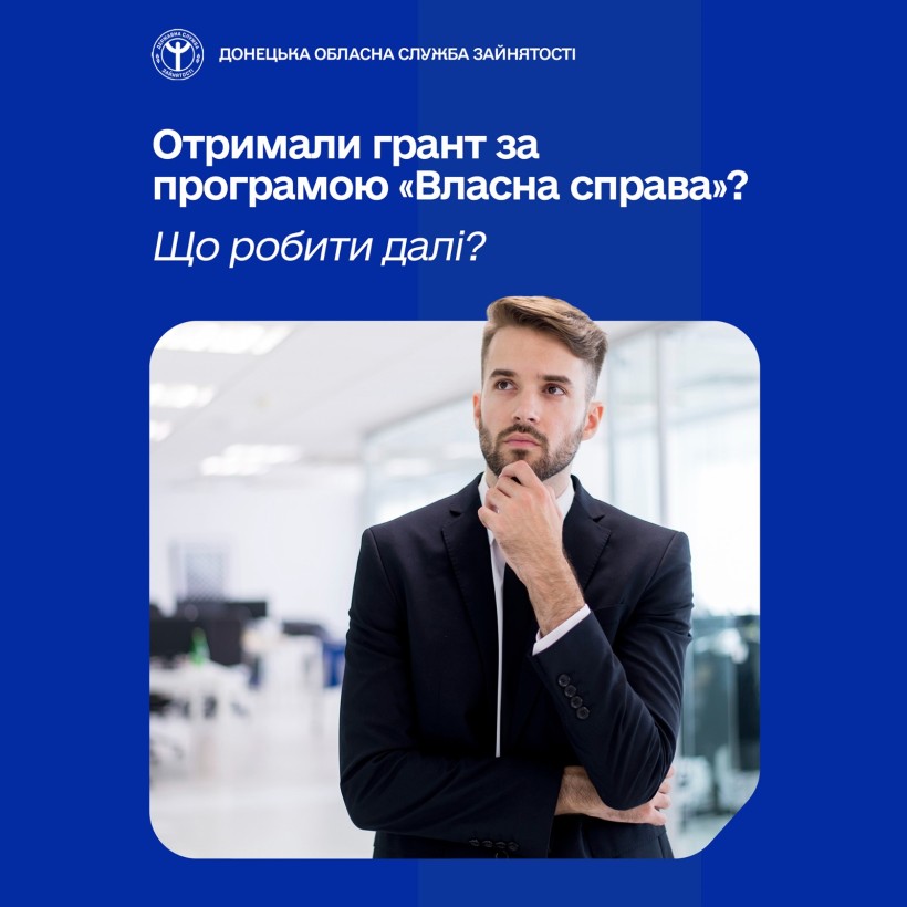 Отримали грант за програмою «Власна справа»? Що робити далі?