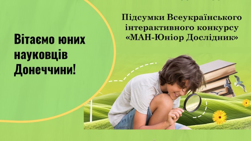 Афіша Всеукраїнського конкурсу «МАН-Юніор Дослідник»