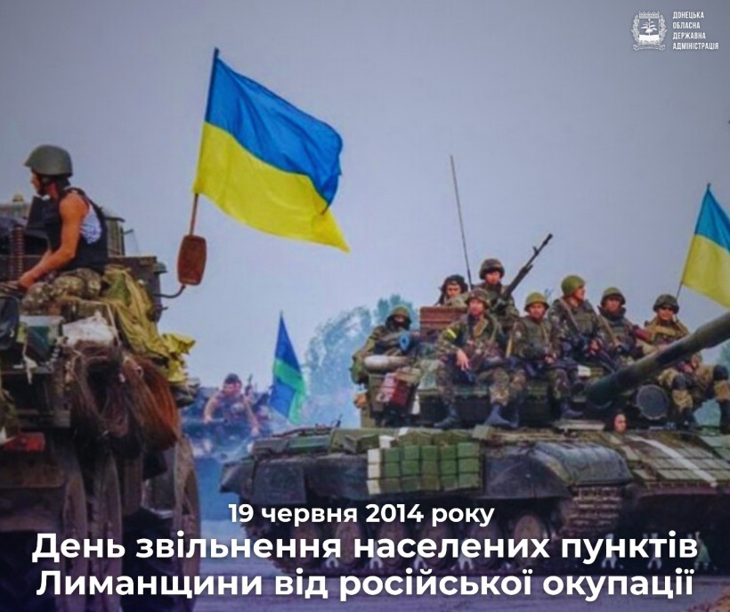 Солдати їдуть на танках під українськими прапорами, демонструючи стійкість і тріумф. Текст символізує звільнення від окупації 19 червня 2014 року.