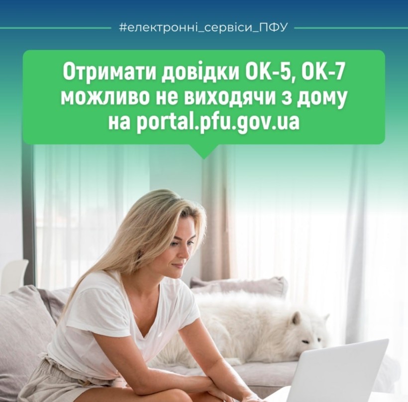 Як отримати довідки ОК-5, ОК-7 не виходячи з дому