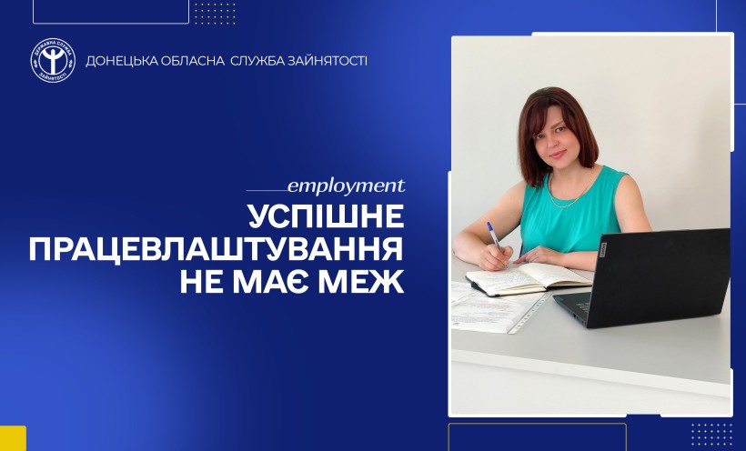 Успішне працевлаштування не має меж