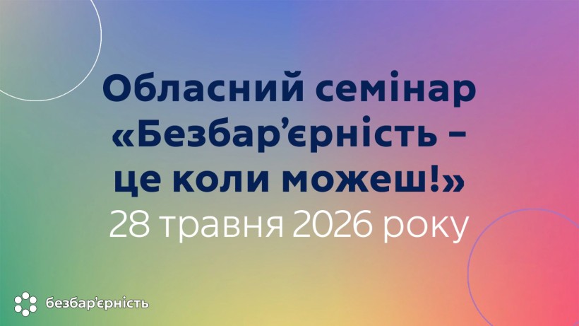 Афіша з градієнтним фоном та написом: «Обласний семінар «Безбар'єрність — це коли можеш!»