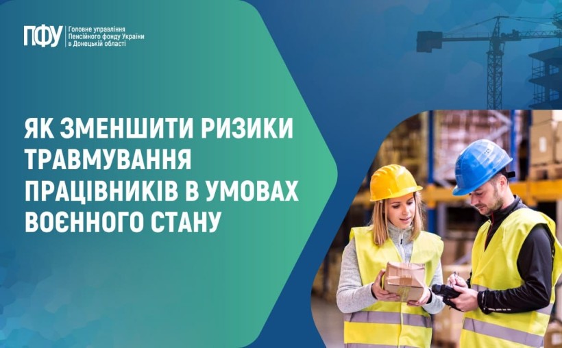 Як зменшити ризики травмування працівників в умовах воєнного стану