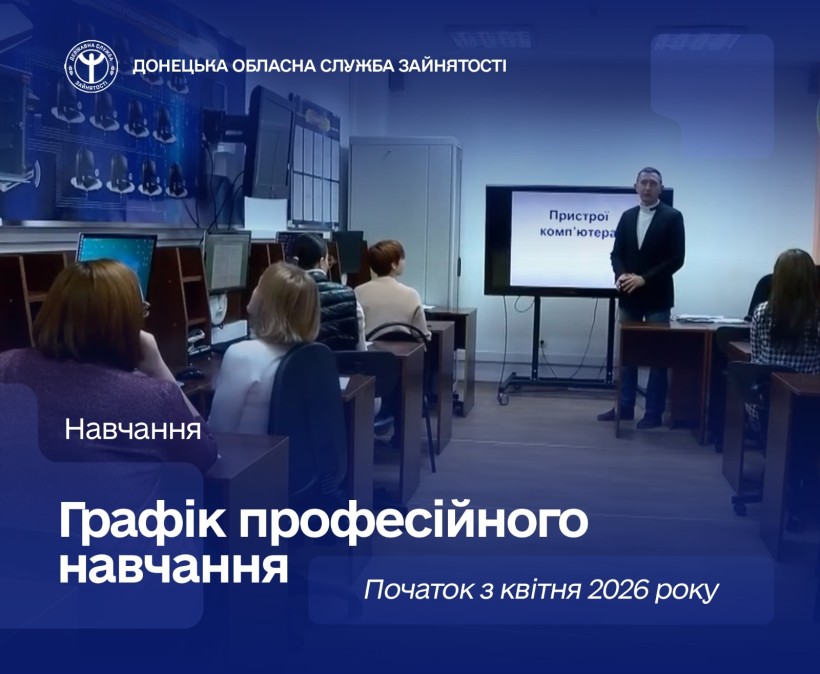 Безробітні Донеччини мають можливість отримати нову професію або підвищити кваліфікацію