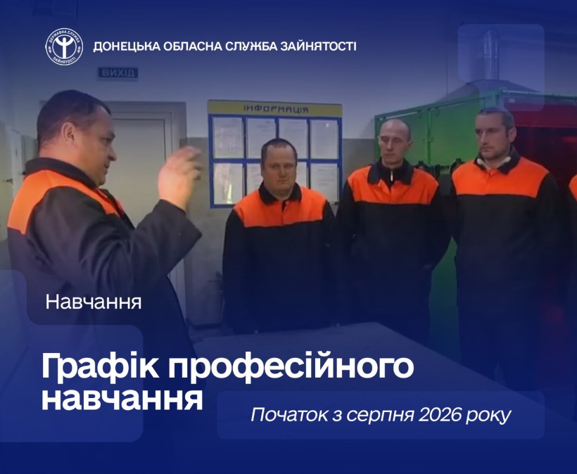 Безробітні Донеччини мають можливість отримати нову професію або підвищити кваліфікацію