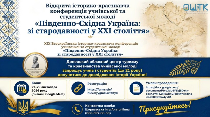 Афіша Всеукраїнської історико-краєзнавчої конференції "Південно-Східна Україна: зі стародавності у ХХІ століття"
