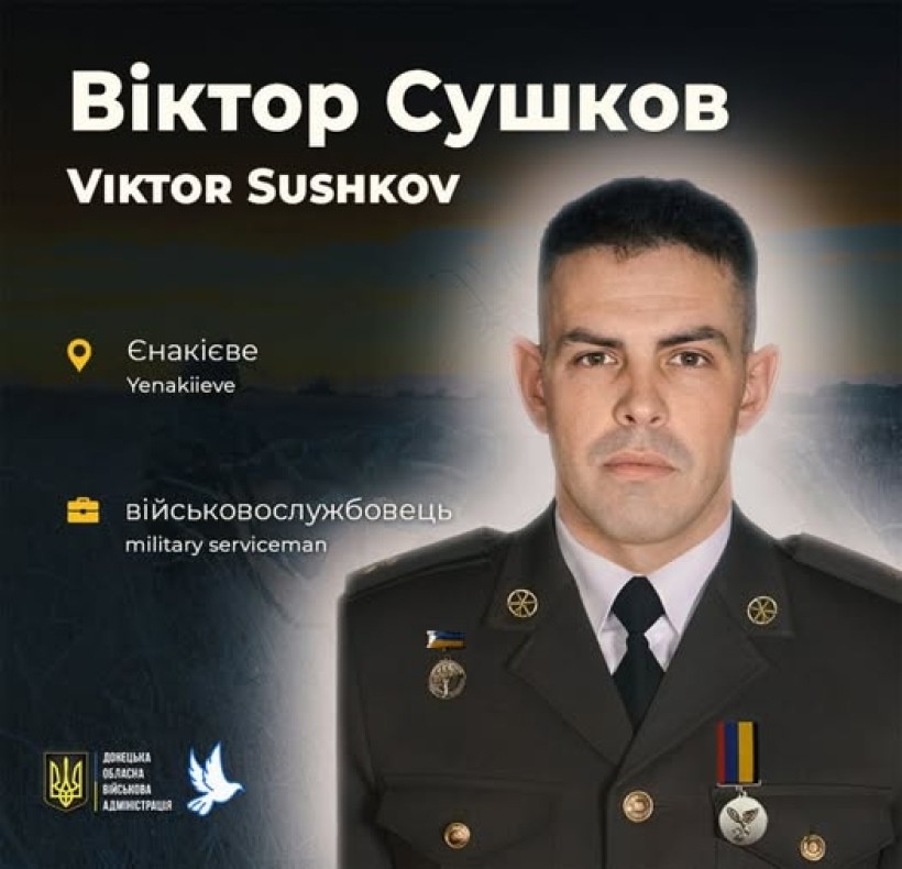 Віктор Сушков з Єнакієвого загинув у віці 30 років під час боїв за Охтирку на Сумщині