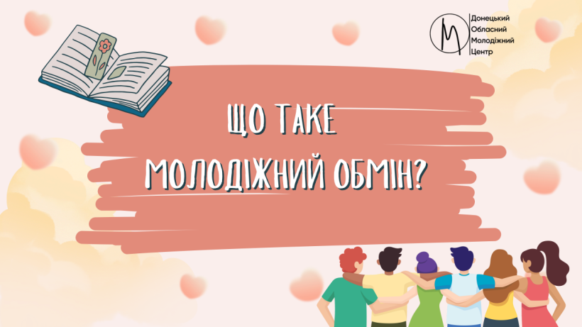 Афіша заходу "Що таке молодіжний обмін"