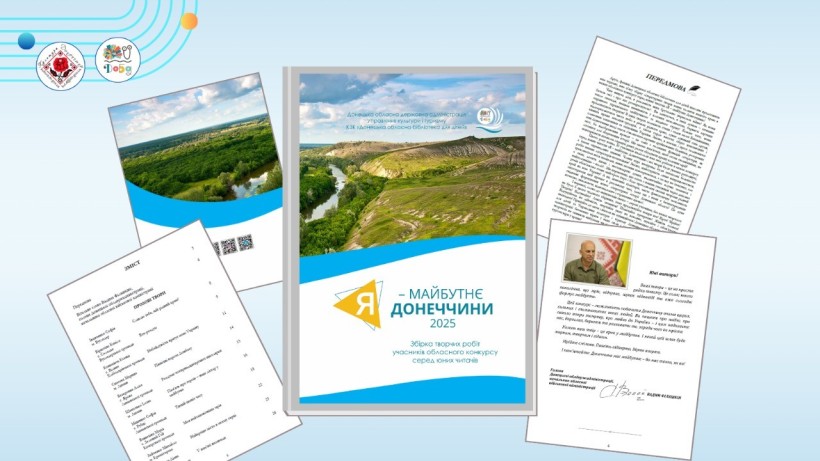 Сторінки збірки творчих робіт «Я – майбутнє Донеччини»