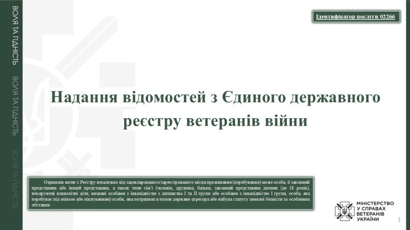 Сторінка документа із зеленим заголовком «Надання інформації з Єдиного державного реєстру ветеранів війни». Лівий край містить вертикальний текст. У нижній частині знаходиться поле з додатковим текстом. У правому нижньому куті розміщено логотип Міністерства у справах ветеранів України