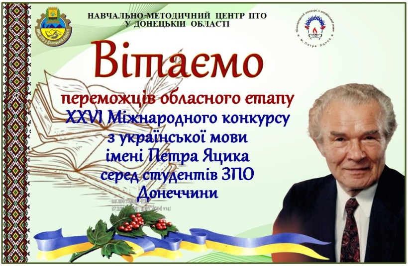 Афіша обласного етапу ХХVІ Міжнародного конкурсу з української мови імені Петра Яцика