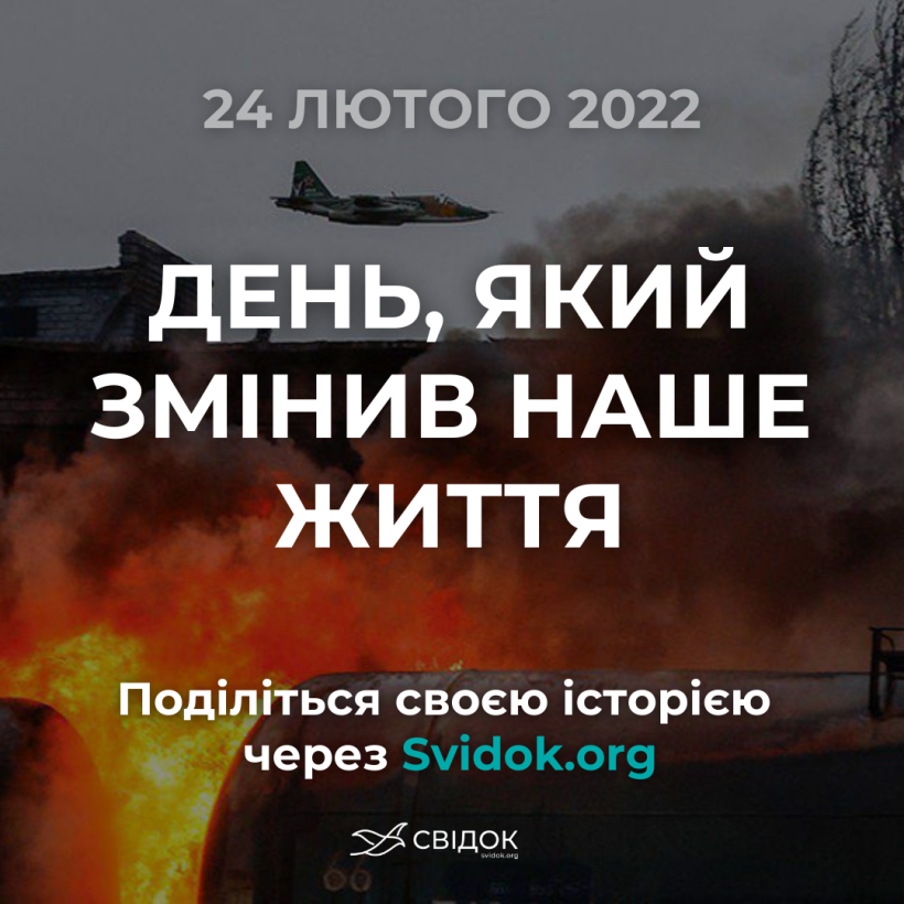 Зображення з написом «24 лютого 2022. День, який змінив наше життя». На фоні — військовий літак над пожежею та димом. Внизу заклик поділитися своєю історією через Svidok.org.