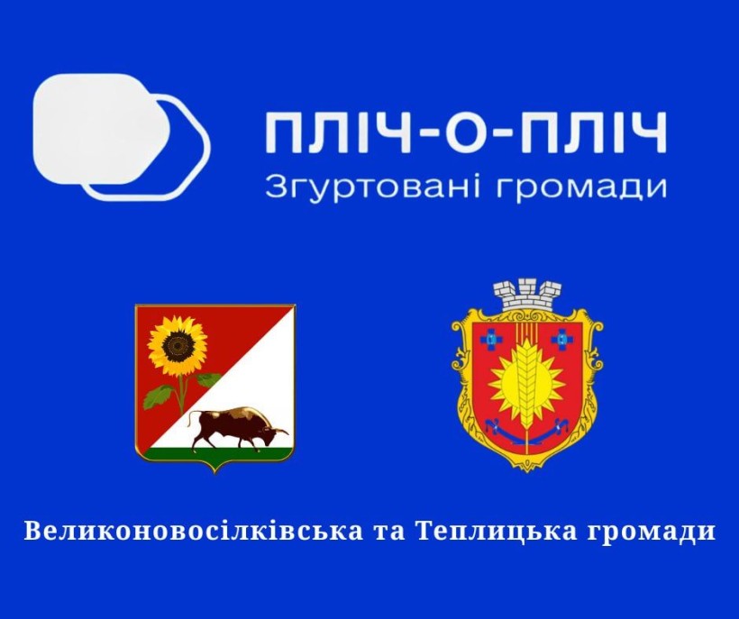 Герби Великоновосілківської та Теплицької громад та логотип проєкту "Пліч-о-пліч"
