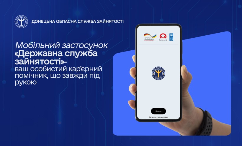 Мобільний застосунок «Державна служба зайнятості» — ваш особистий кар’єрний помічник, що завжди під рукою