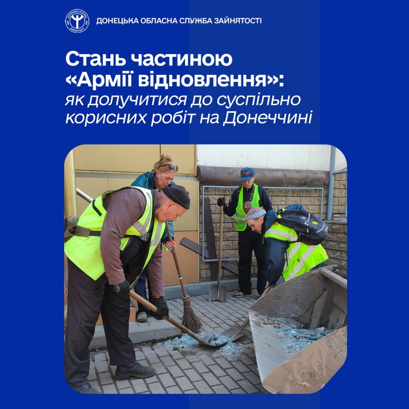 Стань частиною «Армії відновлення»: як долучитися до суспільно корисних робіт на Донеччині